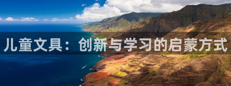 龙八国际网q18点tv：儿童文具：创新与