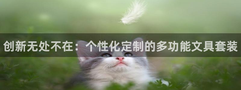 龙八国际手机客户端下载app：创新无处不