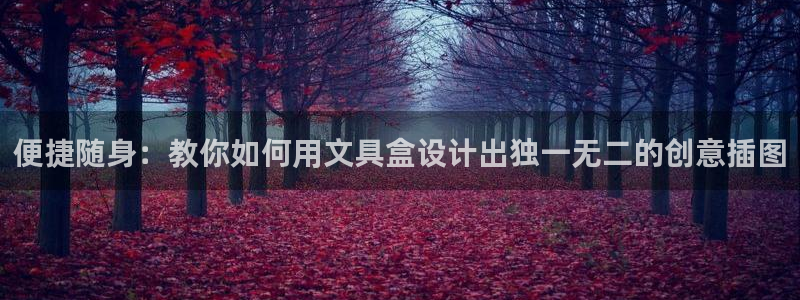 龙八国际客户端下载安装：便捷随身：教你如