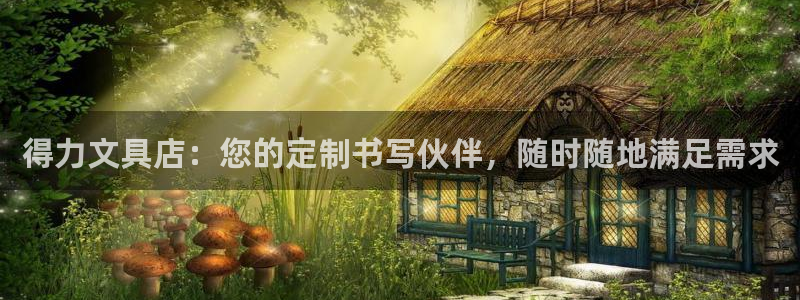龙八国际头号玩家是谁：得力文具店：您的定