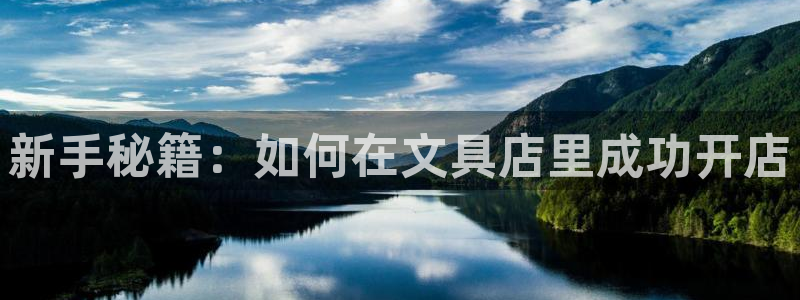 龙八国际赌博经验：新手秘籍：如何在文具店