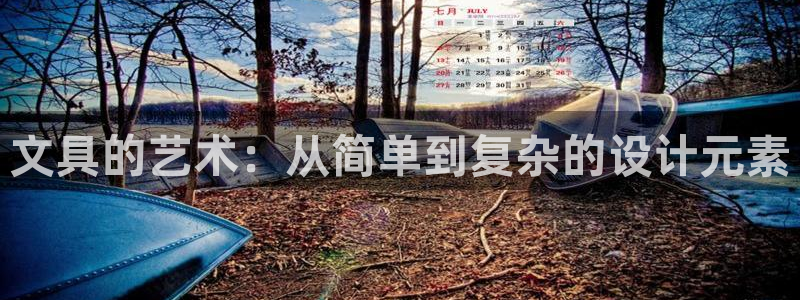龙八国际手机端官网：文具的艺术：从简单到
