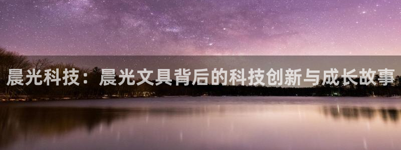 龙八国际zbzszx.com：晨光科技：