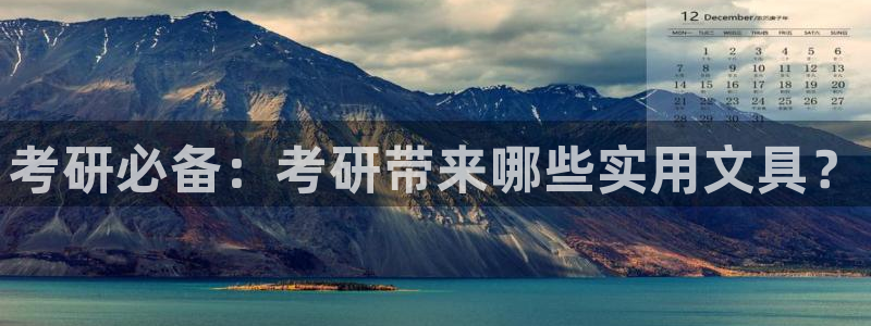 龙八国际打开页面：考研必备：考研带来哪些