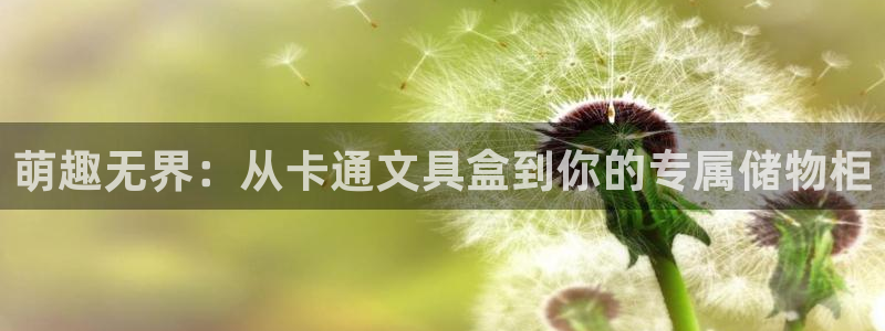 龙八国际娱乐手机登录：萌趣无界：从卡通文