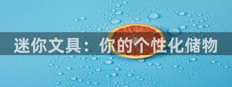 龙八国际官网手游：迷你文具：你的个性化储