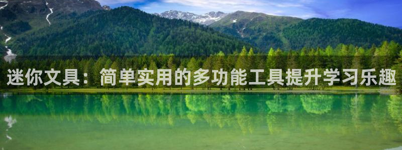 龙八国际网：迷你文具：简单实用的多功能工