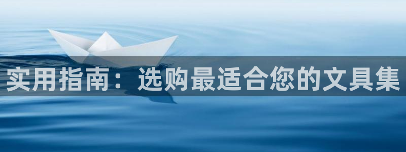 龙八国际登录注册：实用指南：选购最适合您