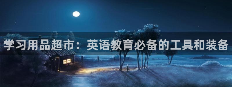 龙八国际App下载地址：学习用品超市：英