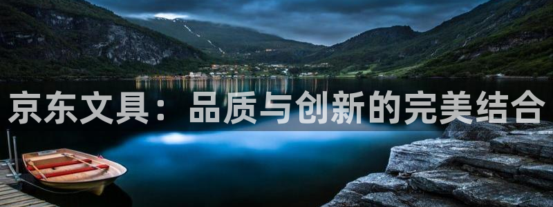 龙八国际技巧：京东文具：品质与创新的完美