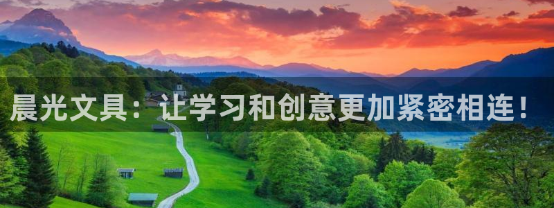 龙八国际娱乐：晨光文具：让学习和创意更加