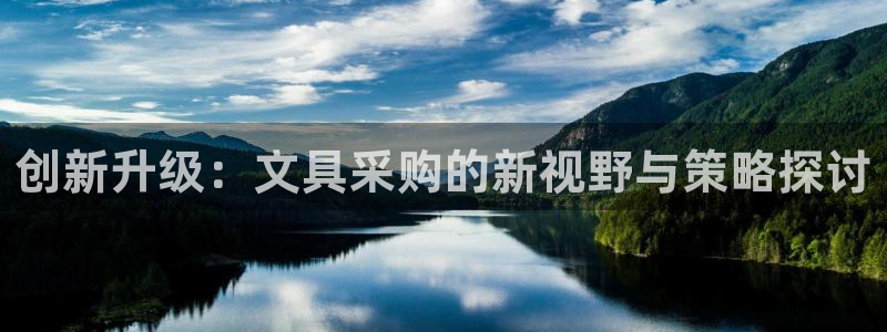 龙八国际赌场：创新升级：文具采购的新视野
