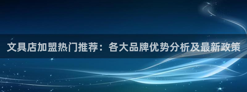 龙八国际官网app：文具店加盟热门推荐：