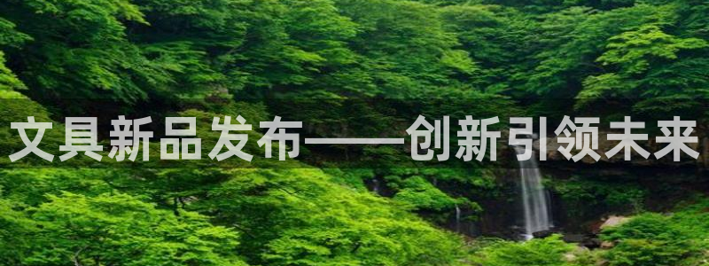 龙八国际新版：文具新品发布——创新引领未