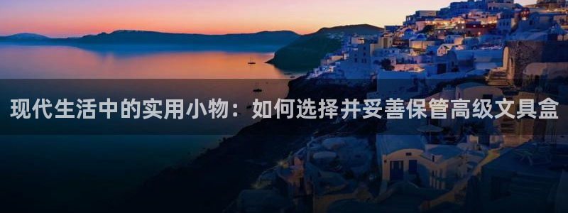 龙八国际网页登录：现代生活中的实用小物：
