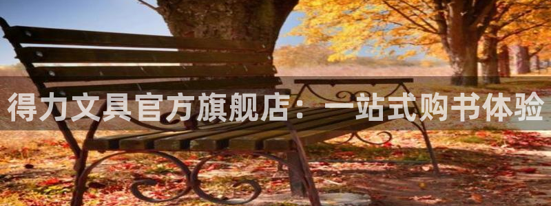 龙八国际娱乐官方：得力文具官方旗舰店：一