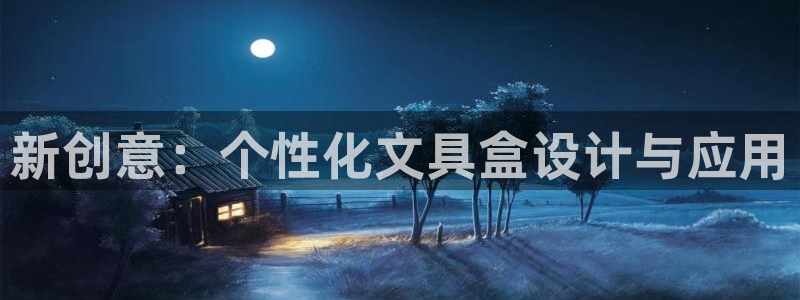 龙八国际老虎机：新创意：个性化文具盒设计