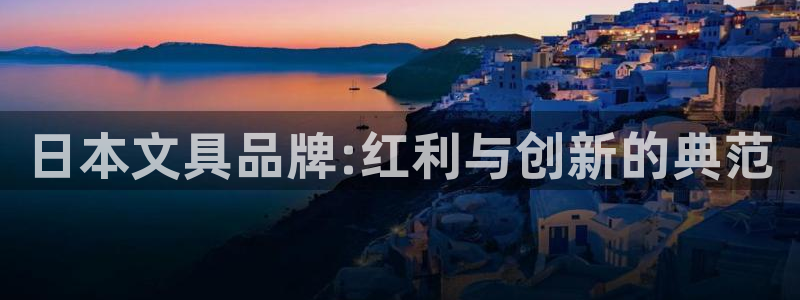龙八国际网址f68点top：日本文具品牌