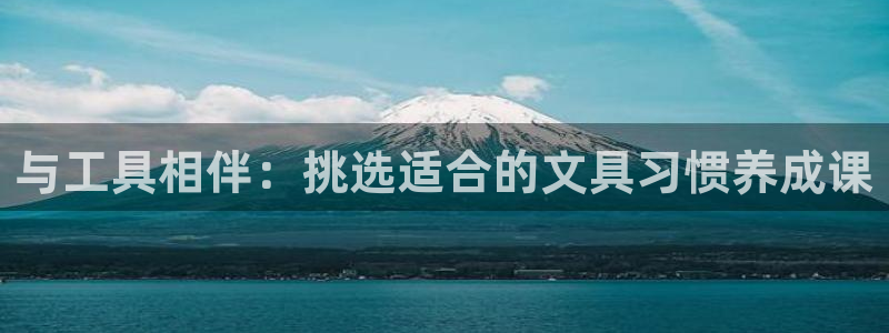 龙八国际官方网站入口：与工具相伴：挑选适