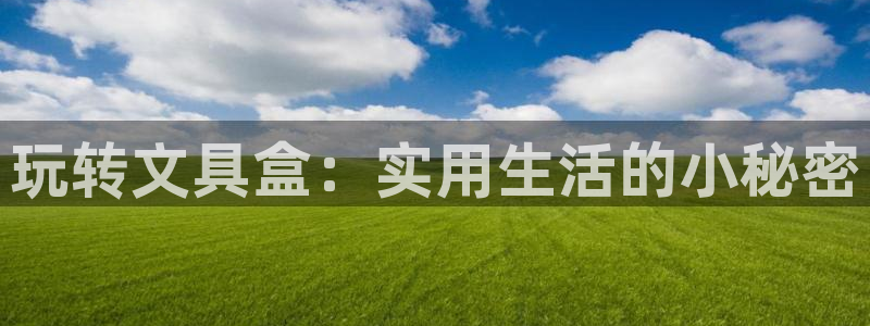 龙八国际zbzszx.com：玩转文具盒