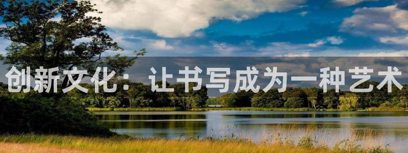 龙八国际app安卓：创新文化：让书写成为
