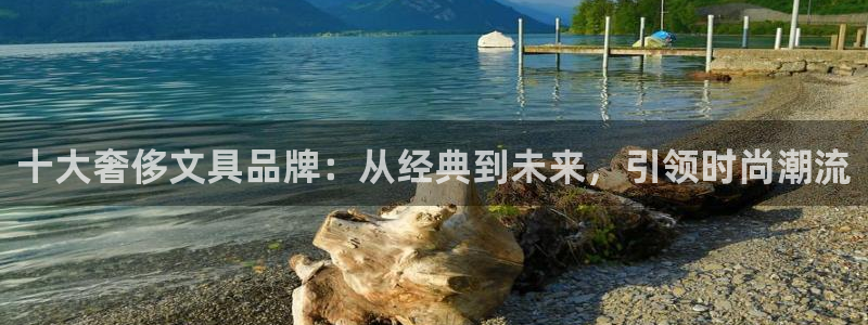 龙八国际app下载：十大奢侈文具品牌：从