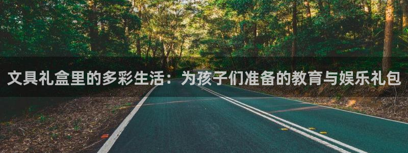 龙八国际下载链接：文具礼盒里的多彩生活：