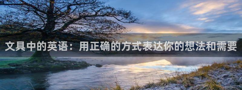 龙八国际跑路了吗：文具中的英语：用正确的