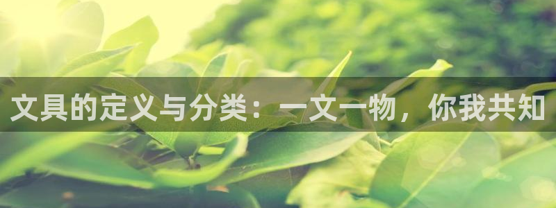 龙八国际官网产品介绍：文具的定义与分类：