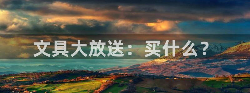 龙八国际手机版官网平台：文具大放送：买什