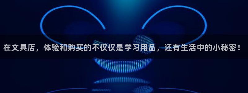 龙八国际头号玩家下截：在文具店，体验和购