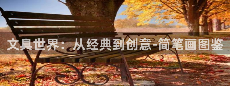 龙八国际下载链接一：文具世界：从经典到创