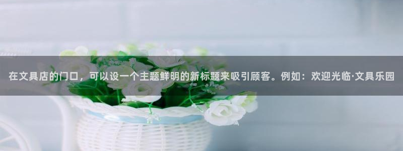 下载龙八国际手机版安装：在文具店的门口，