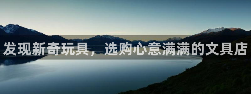 龙八国际头号玩家是谁啊：发现新奇玩具，选