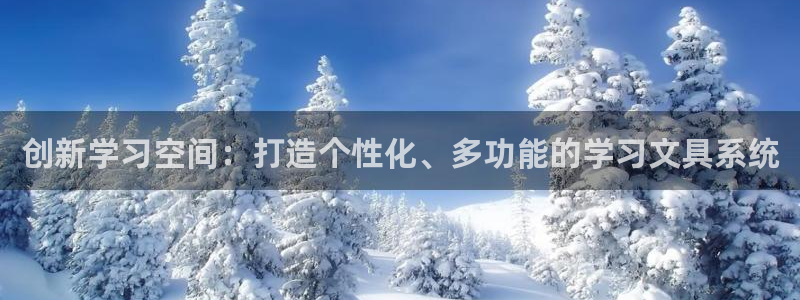 龙八国际官网：创新学习空间：打造个性化、