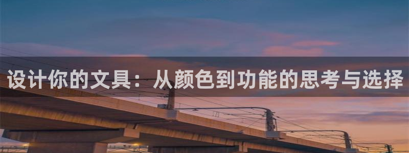 龙八国际手机版官方版app下载：设计你的