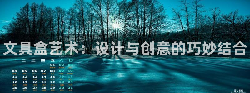 龙八国际更新：文具盒艺术：设计与创意的巧