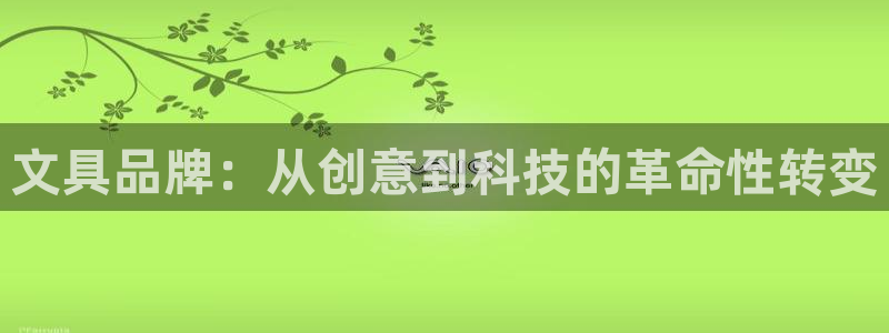 龙八国际服官网下载安卓：文具品牌：从创意