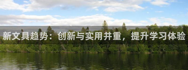 龙八国际头号玩家：新文具趋势：创新与实用