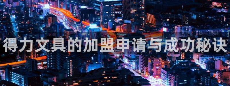 龙八国际pt客户端下载：得力文具的加盟申