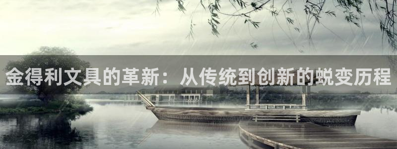 龙八国际正规吗：金得利文具的革新：从传统