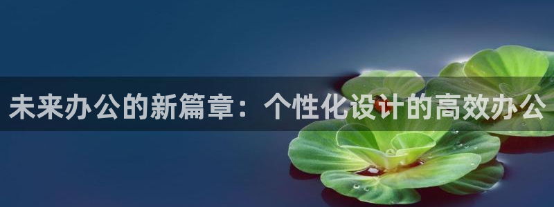 龙八国际什么游戏给钱：未来办公的新篇章：