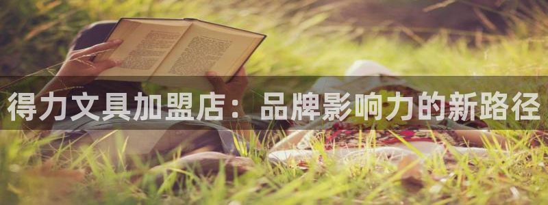 龙八国际APP官方版：得力文具加盟店：品
