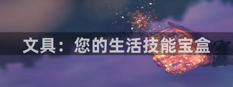 龙八国际网易云音乐：文具：您的生活技能宝