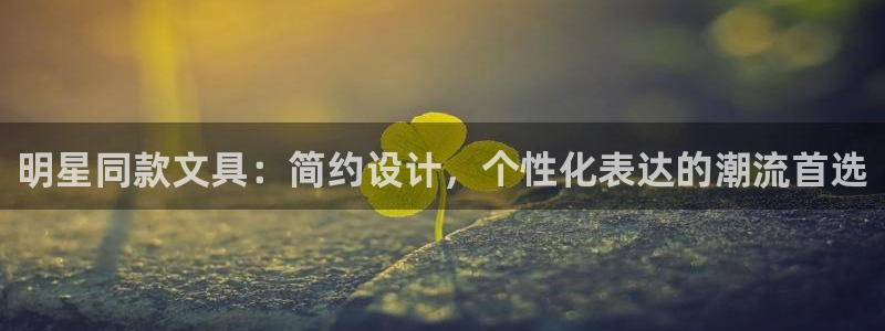 龙八国际娱乐pt老虎机：明星同款文具：简