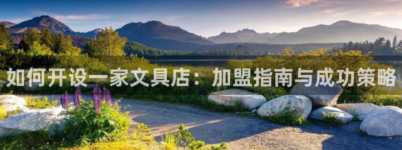 龙八国际游戏娱乐：如何开设一家文具店：加