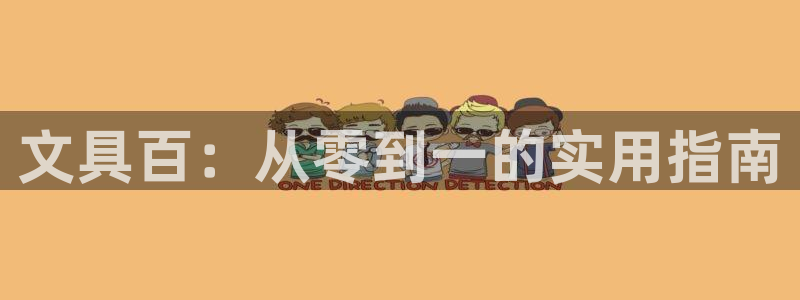 龙八国际注册f68点top：文具百：从零