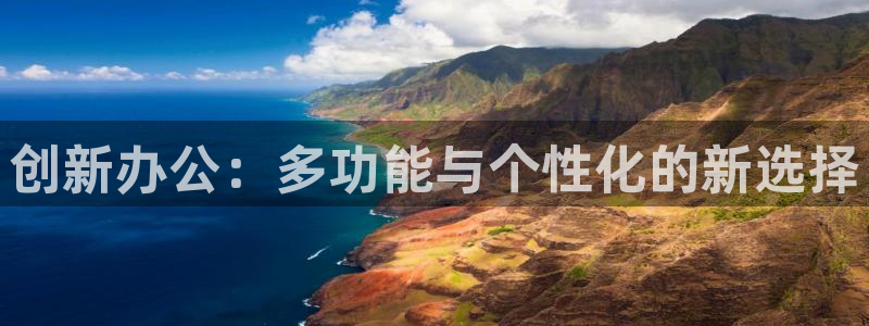 下载龙八国际官方网站：创新办公：多功能与