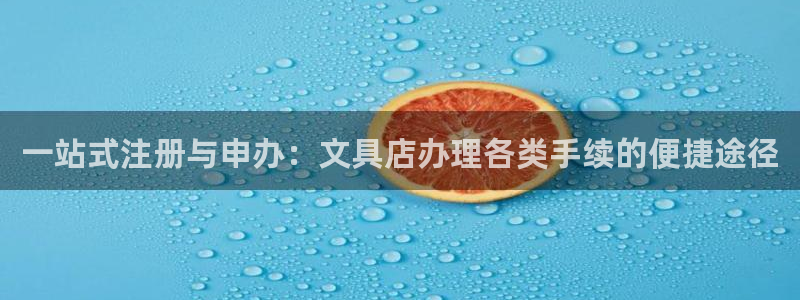 龙八国际网址是什么：一站式注册与申办：文