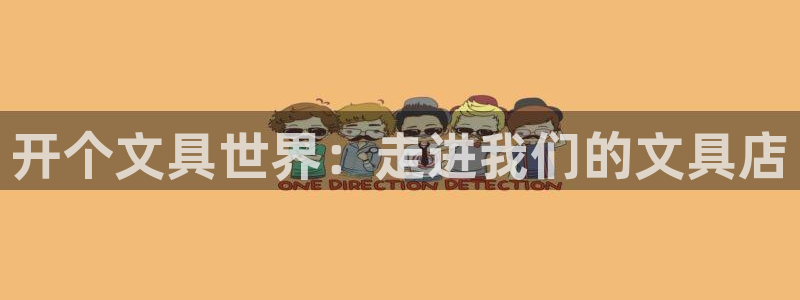 龙八国际p：开个文具世界：走进我们的文具
